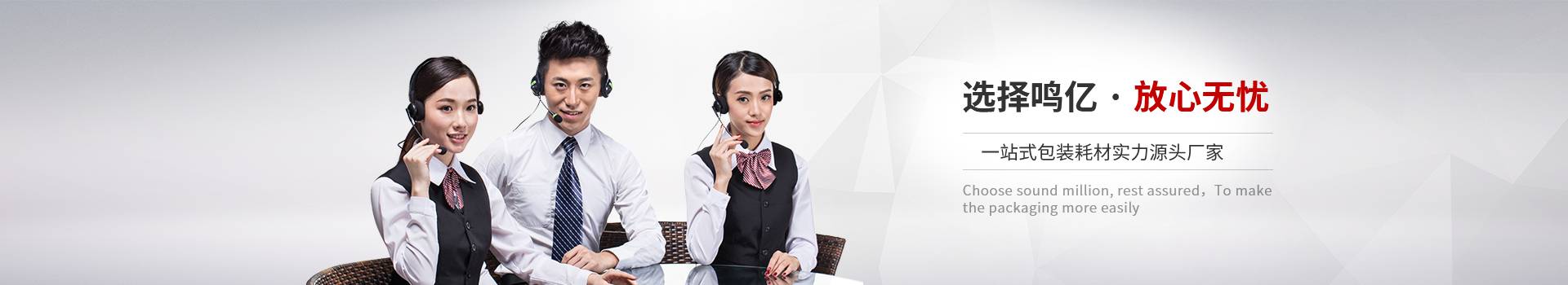 鳴億包裝-選擇鳴億，放心無憂